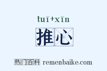 推心是什么意思的图片